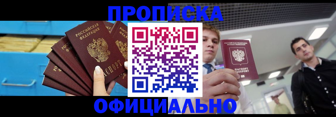 прописка для работы в Курчалом